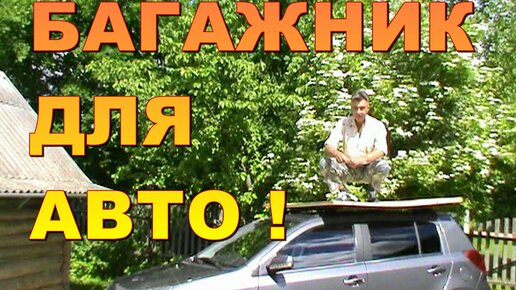 Делаем багажник на крыше авто своими руками: уютное гнёздышко для ваших вещей