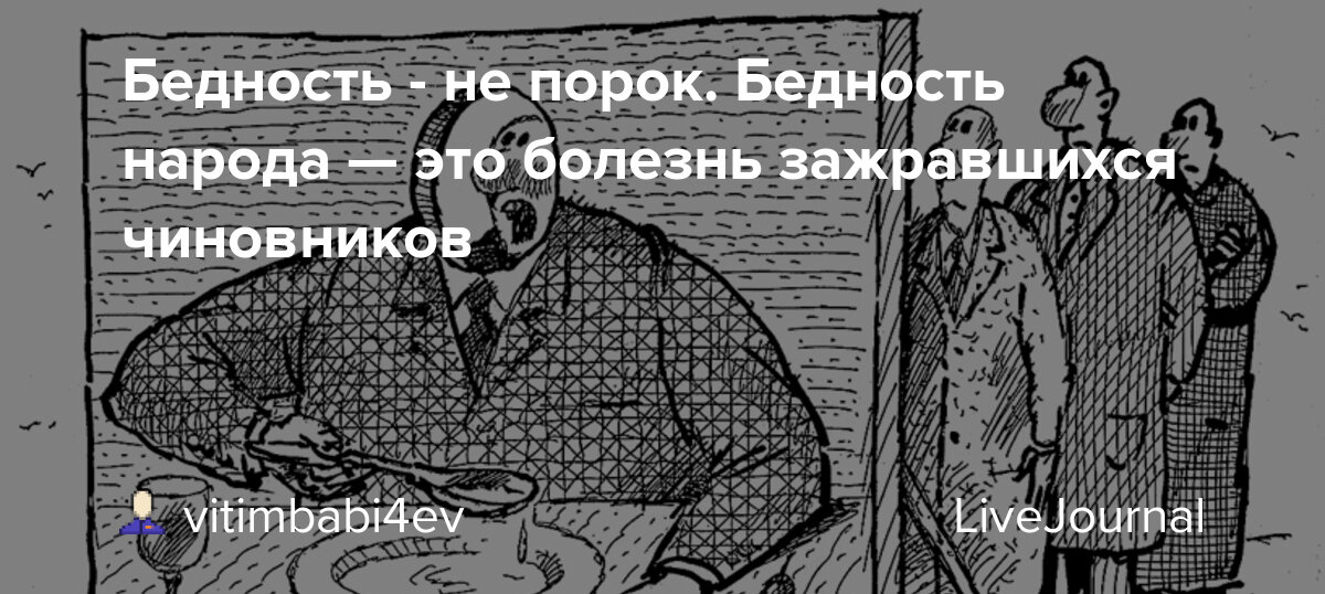 Крайняя бедность или нужда 6 букв. Нищета порок. Бедность не порок нищета порок. Бедность не порок это истина нищета.