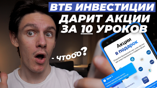 ВТБ Инвестиции акции в подарок за 10 уроков по инвестициям!