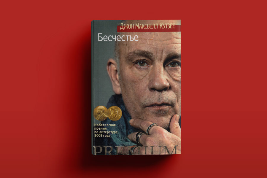 Иллюстрация 1 из 7 для Бесчестье - Джон Кутзее Лабиринт - книги. Источник: ) Кат