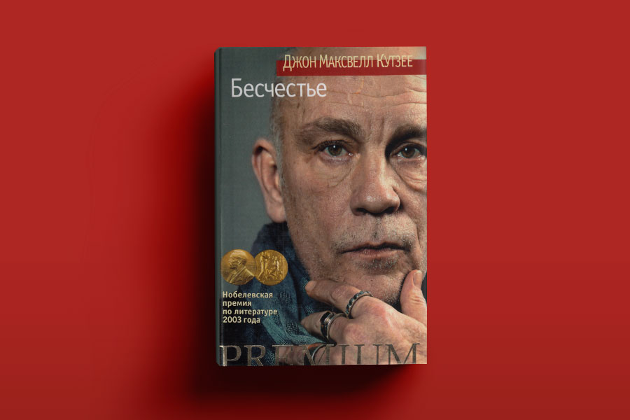 Бесчестие книга