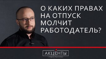 Права на отпуск - о чем молчит работодатель? 