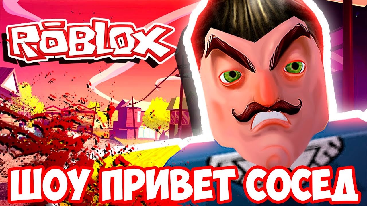 ШОУ ПРИВЕТ СОСЕД!СОСЕД УБИЙЦА!HELLO NEIGHBOR ALPHA 2 ROBLOX!ИГРА ПРИВЕТ  СОСЕД БЕТА РОБЛОКС!КАРТА!