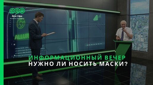 Информационный вечер - НУЖНО ЛИ НОСИТЬ МАСКИ?