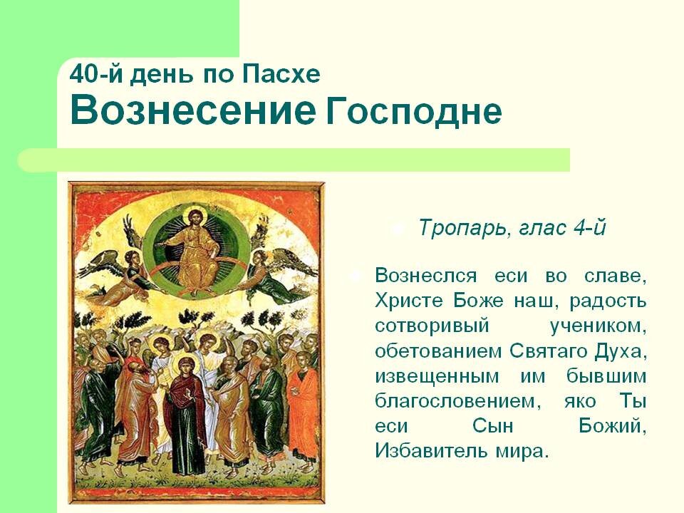 Молитвы на вознесение господне читать на русском. Тропарь и кондак Вознесения Господня. Тропарь праздника Вознесение Господне. Тропарь Вознесения. Тропарь праздника Вознесения.