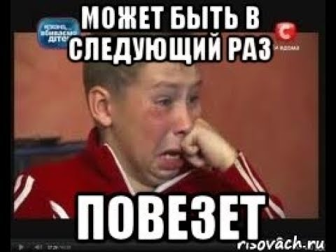 В следующий раз повезет