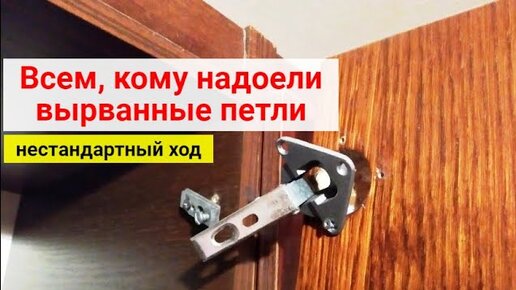 Ремонт вырванной петли необычным методом