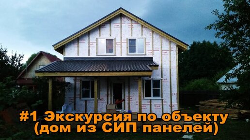 Строим дом из сип панелей: технология строительства, плюсы и минусы