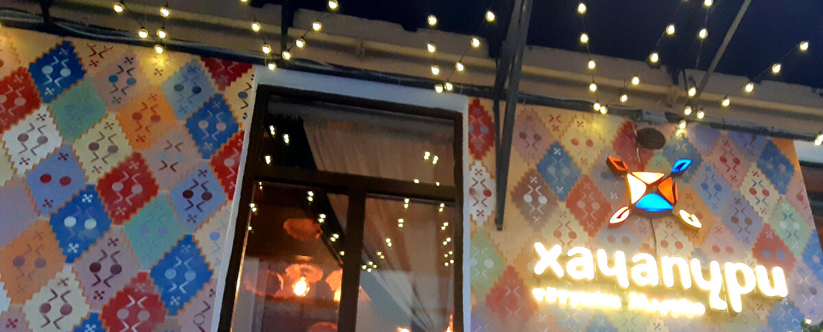 Хачапури тётушки Марико