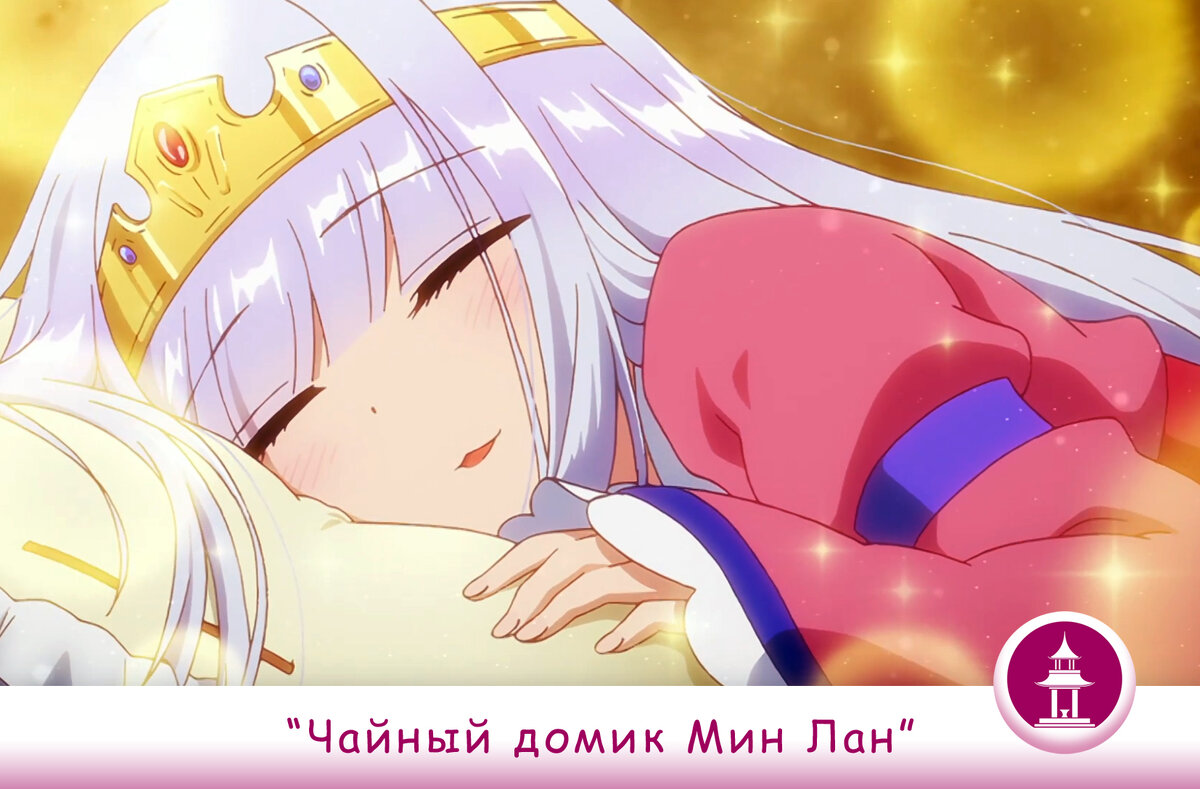 Кадр из аниме "Сон в замке демона". Принцесса Сиялис сладко спит.