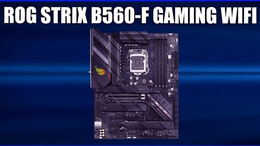 Материнская плата Asus ROG STRIX B560-F GAMING WIFI