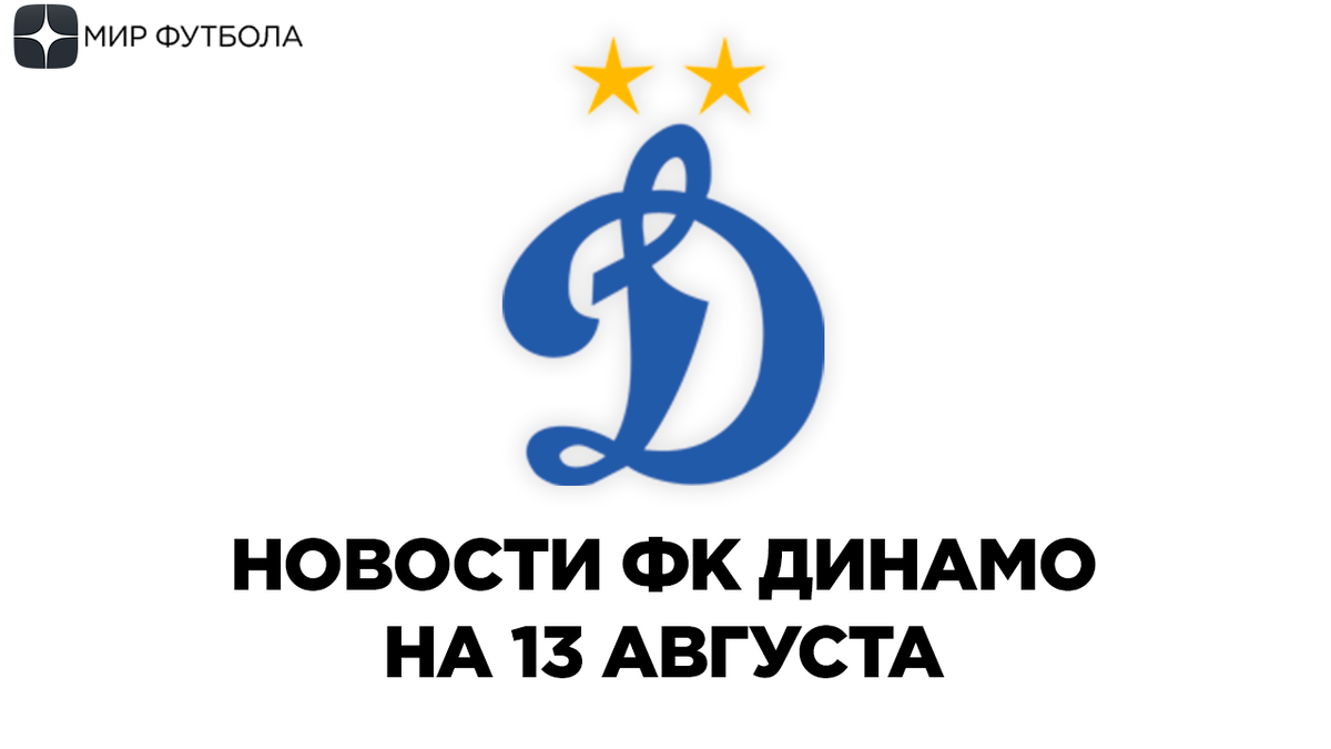 Последние новости ФК ДИНАМО МОСКВА на 13 августа