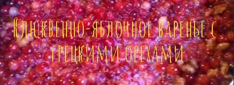 Клюквенно-яблочное варенье с грецкими орехами