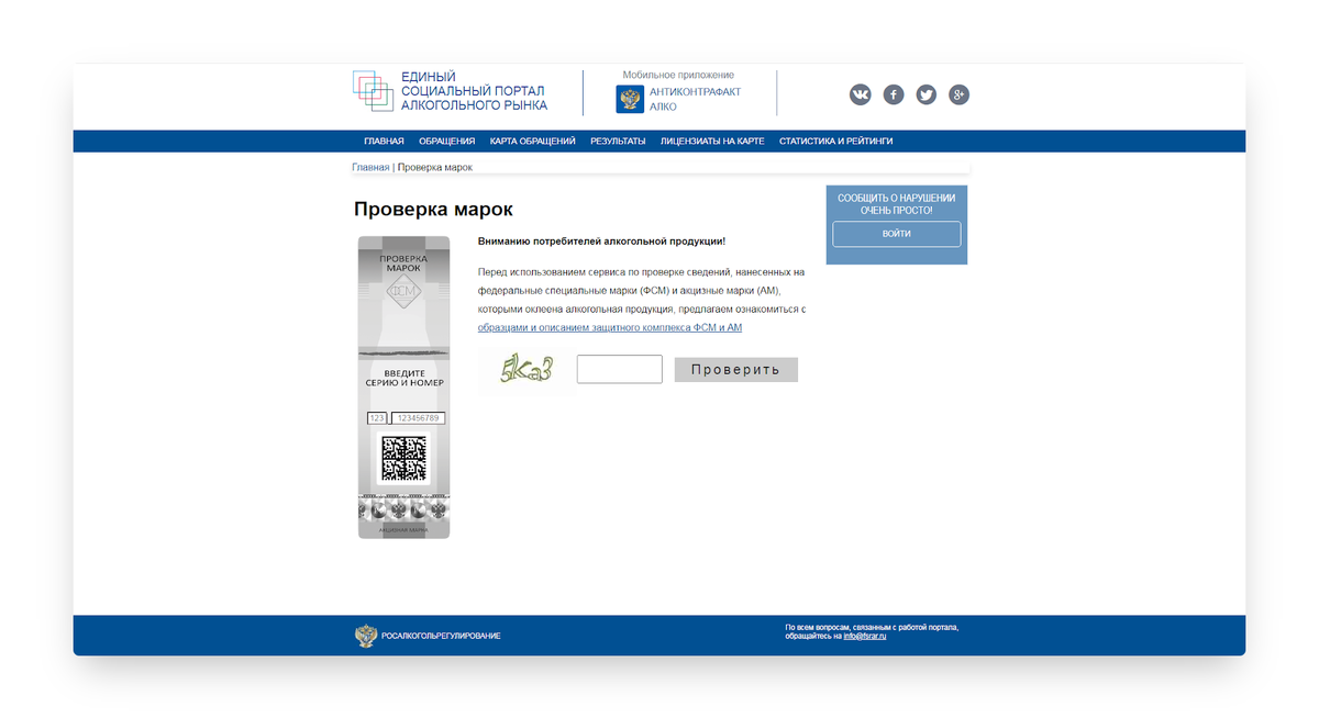 Тг для пробива по номеру. Единый социальный портал алкогольного рынка проверка марок. ФСРАР марки. Проверка марок ЕГАИС.