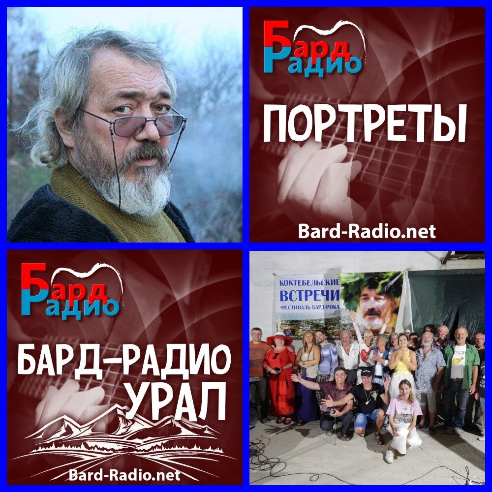 Фото из архива "Бард-Радио-Урал".