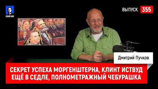 Секрет успеха Моргенштерна, Клинт Иствуд ещё в седле, полнометражный Чебурашка | Синий Фил 355