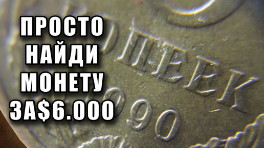 5 копеек 1990 года - стоимость 6000$. Просто найдите эту монету СССР и заработайте прямо сейчас.