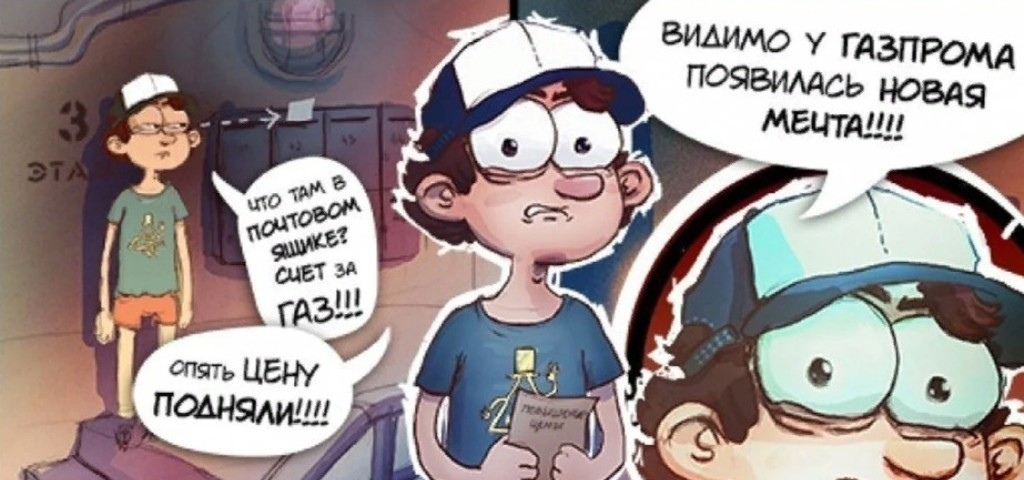 Газпром мечты сбываются прикол картинки