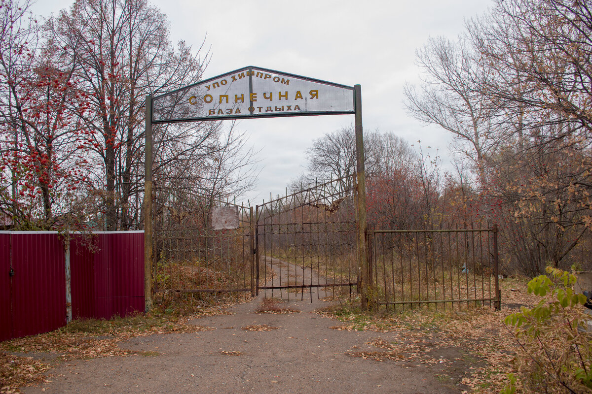 Вход на бывшую базу отдыха Солнечная
