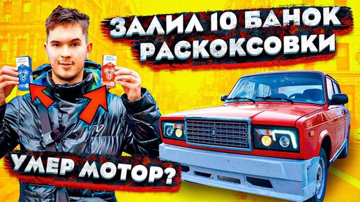 ЧУТЬ НЕ УБИЛ МОТОР СВОЕЙ ЖИГУЛИ!!! **залил 5 банок РАСКОКСОВКИ**