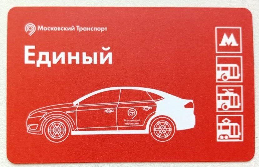 Единые проездные билеты в Москве.