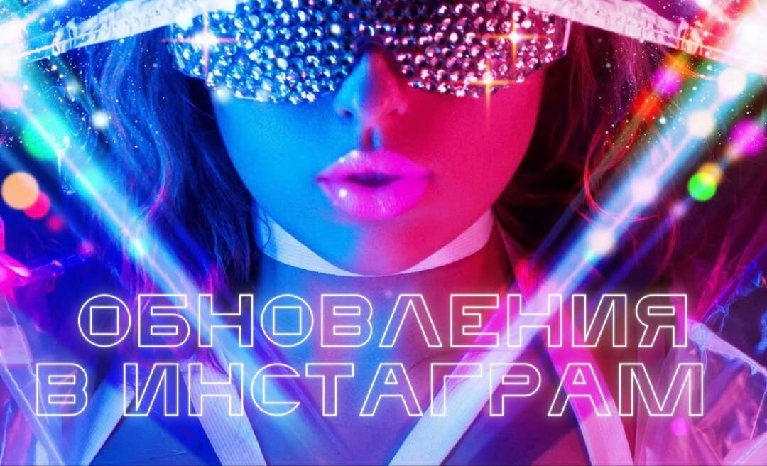 Актуальные обновления в Instagram