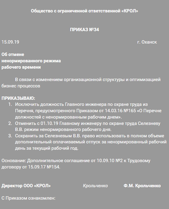 Ненормированный рабочий день предоставление отпуска. Приказ о перечне должностей с ненормированным рабочим днем. ненормированный рабочий день приказ. приказ об отмене ненормированного рабочего дня. приказ об отмене ненормированного рабочего дня образец.