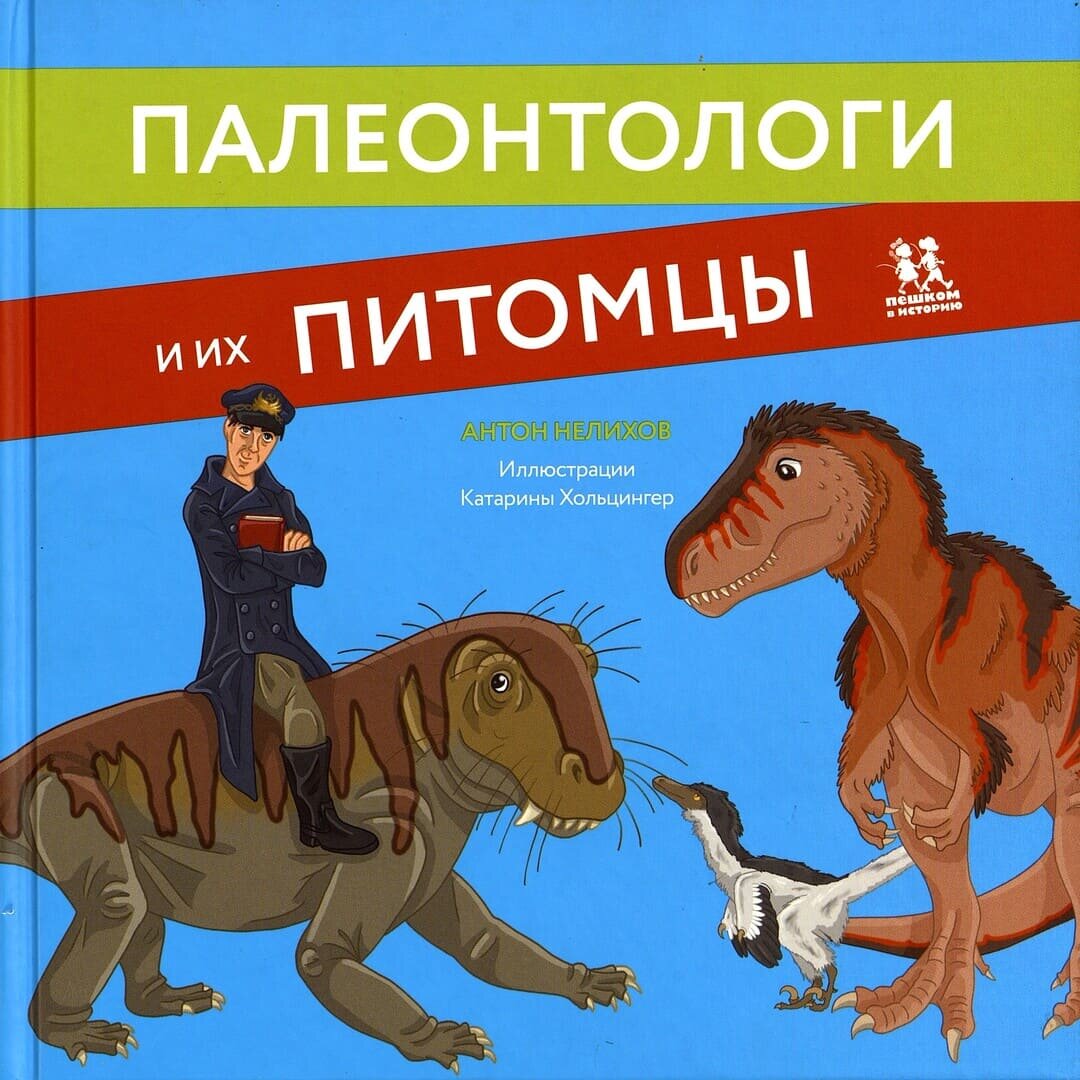 Ирина Яковлева. Древние животные нашей планеты : палеонтология в картинках