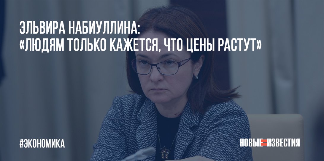 Набиуллина разоблачила наш заговор с целью раскрутки инфляции.0