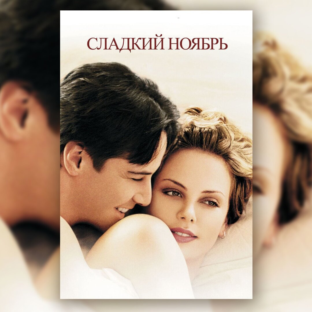 1. "Сладкий ноябрь". Трогательный фильм с ноткой печали. 💔