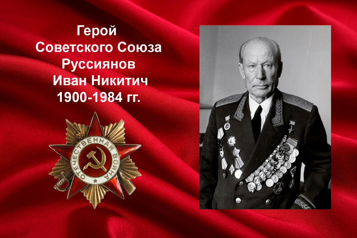Генерала руссиянова. Генерал лейтенант руссиянов. Генерал лейтенант руссиянов. Руссиянов. Руссиянов подвиг.