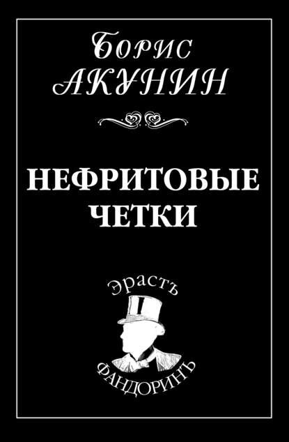 «Нефритовые четки». Автор: Борис Акунин