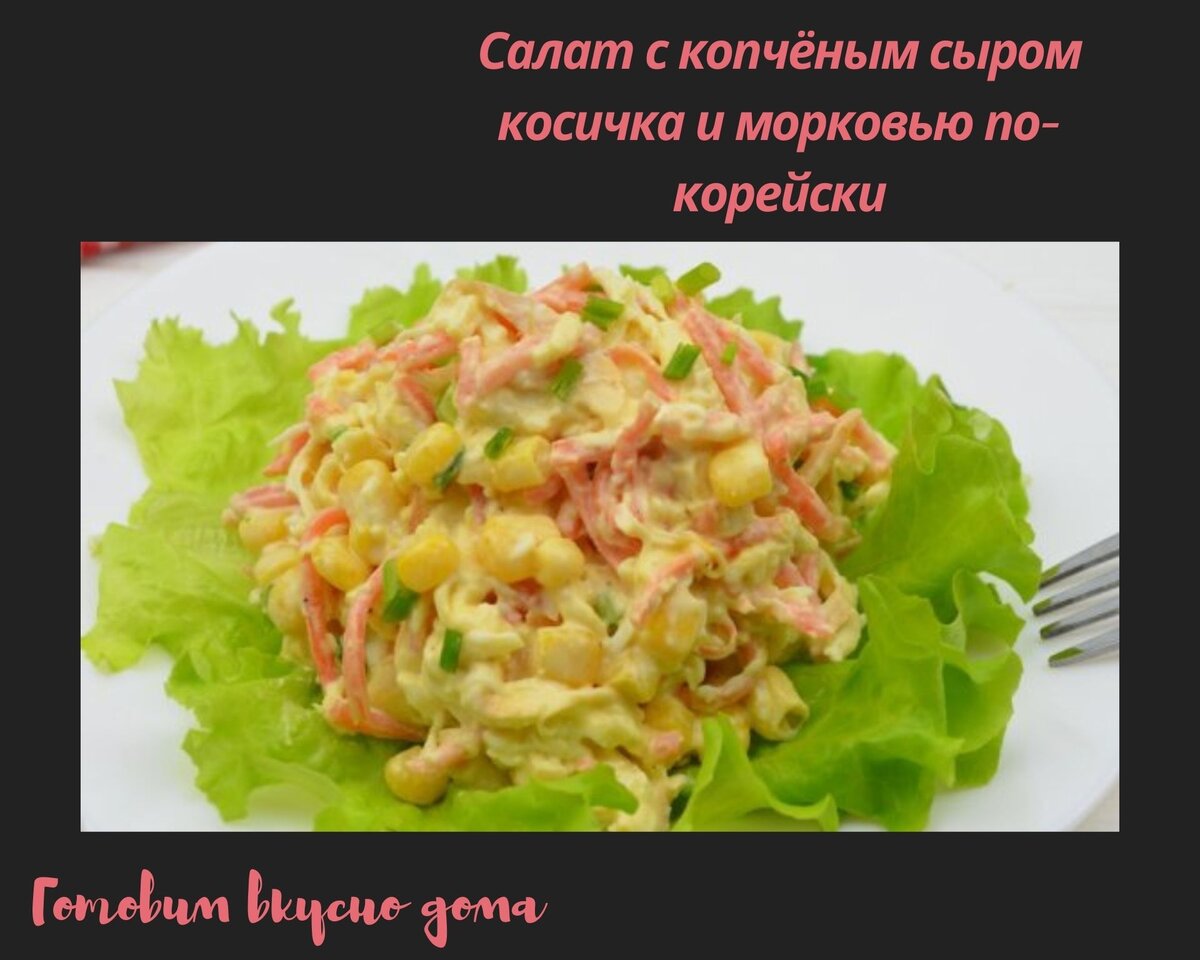 Салат с копченым сыром косичка Рецепт Еда, Кулинария, Сыр-косичка