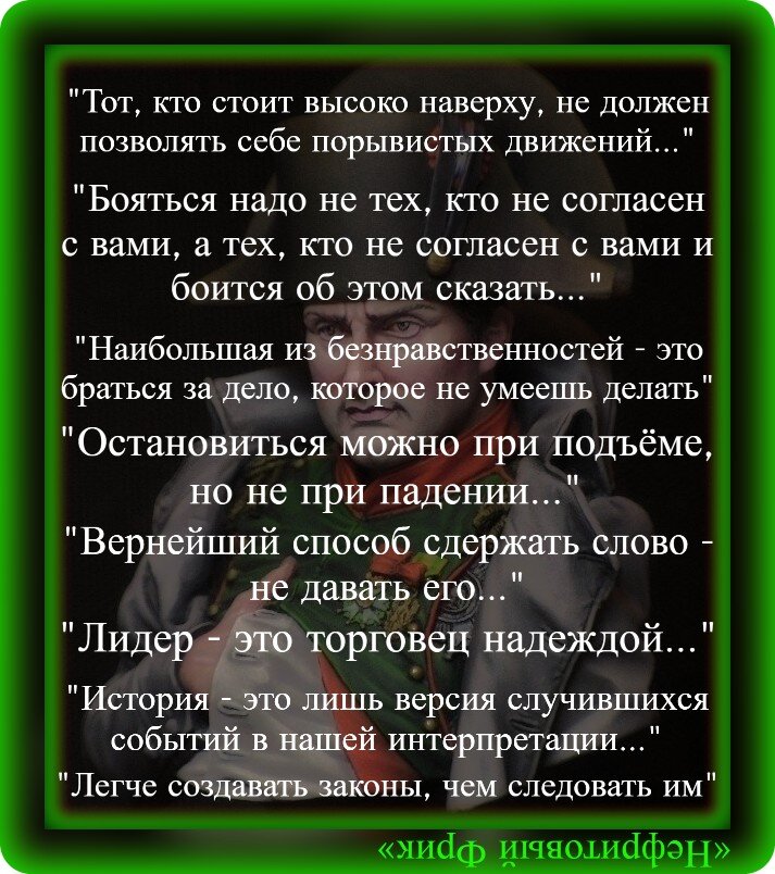 Иллюстрация из Яндекс-картинок. Обработка автора. "Наполеоновская мудрость..."