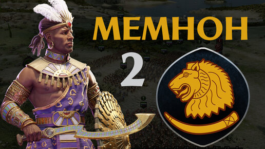 Total War Troy прохождение за Мемнона - #2