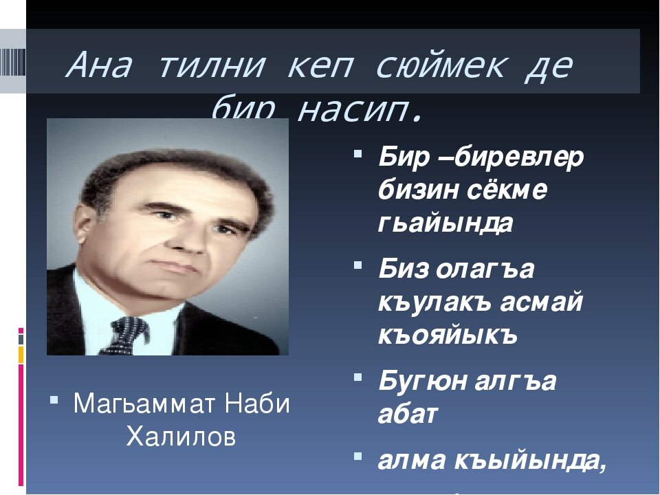 Анам стих. Родной Кумыкский язык. Кумыкские стихи про родной язык. Стихотворение на родном языке Кумыкский. Стихи про Кумыкский язык на кумыкском.