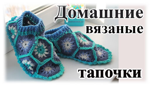 Вяжем тапочки-сапожки крючком из мотива Подсолнух