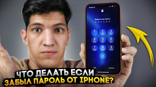 Как разблокировать айфон, если забыл пароль?