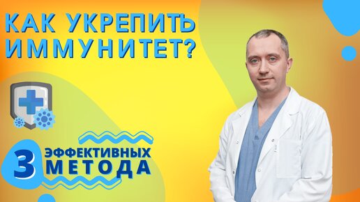 100% работающие способы укрепления иммунитета