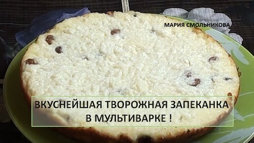 Творожная запеканка в мультиварке без манки - рецепт с фото - Рецепты, продукты, еда | Сегодня