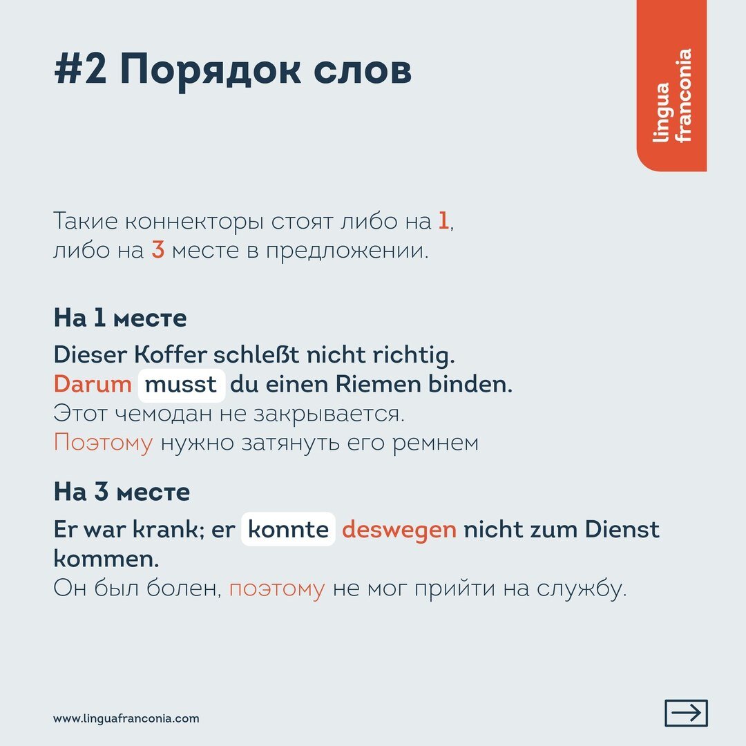 Немецкие коннекторы: наречия и союзы, которые соединяют части простого или два сложных предложения от lingua franconia. Онлайн-школа немецкого языка