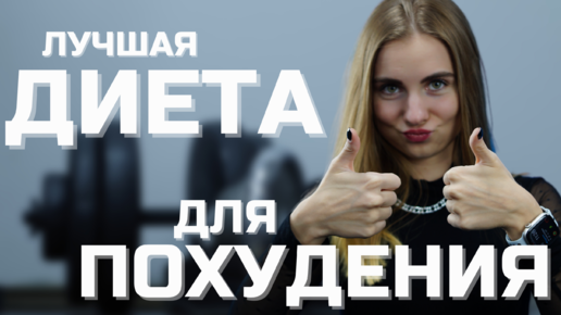 ЛУЧШАЯ диета для ПОХУДЕНИЯ