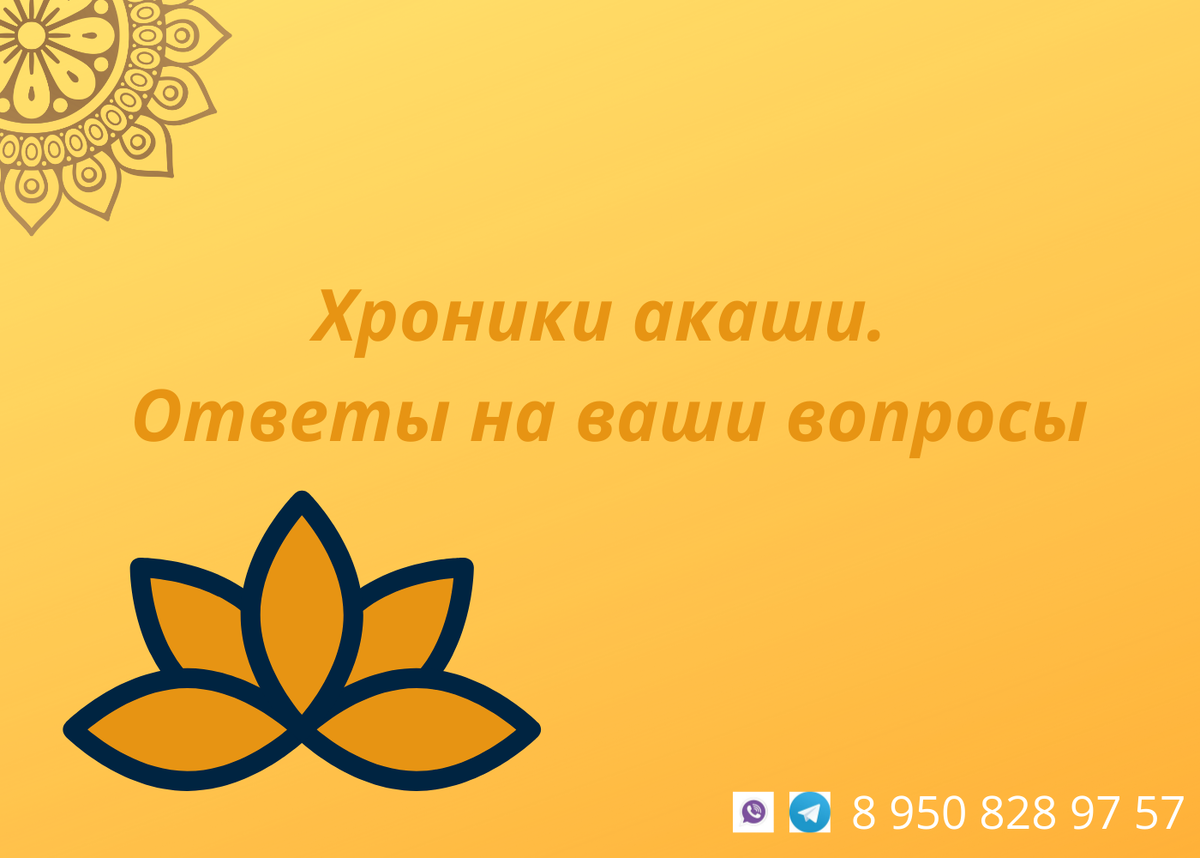 Хроники Акаши. Ответы на ваши вопросы. | Ведический астролог, нумеролог  Анна Метлякова | Дзен