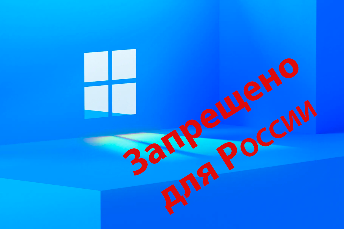 04.03.2022 Microsoft и другие IT гиганты ушли из России. Прощай Windows? |  О программах, играх, гаджетах и просто интересное | Дзен