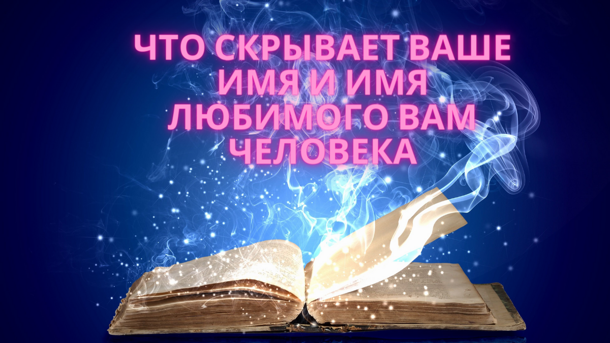 тайна твоего имени