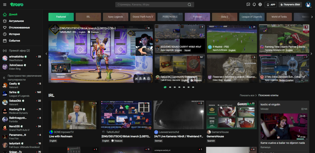 Главная страница trovo.live напоминает Twitch (следующий слайд)