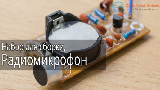 Набор для сборки, радиомикрофон FM диапазона.