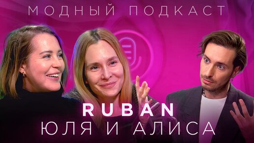 Сестры RUBAN: зачем женщине три туфли и почему все копируют свитер Рубан