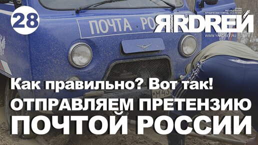 Как правильно? Вот так! Отправляем претензию Почтой России.