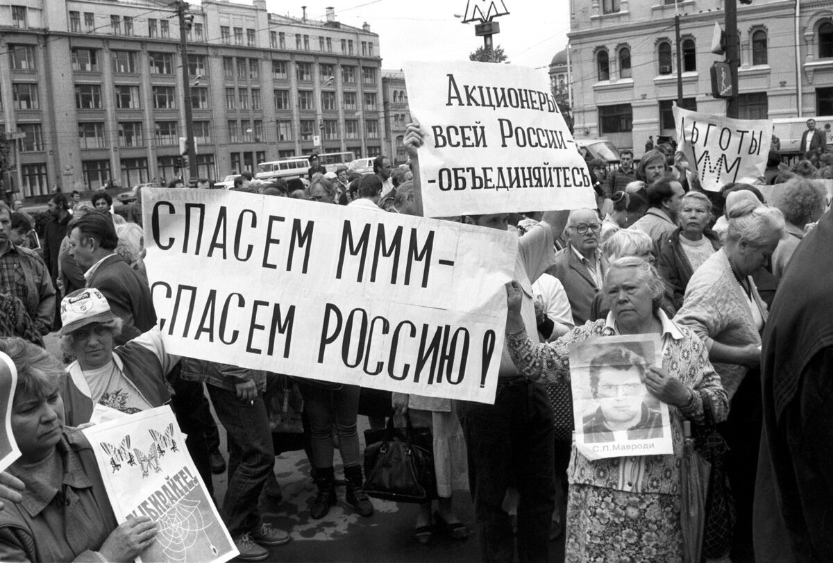 Акции протеста с целью спасти "МММ"